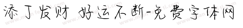 添丁发财 好运不断字体转换